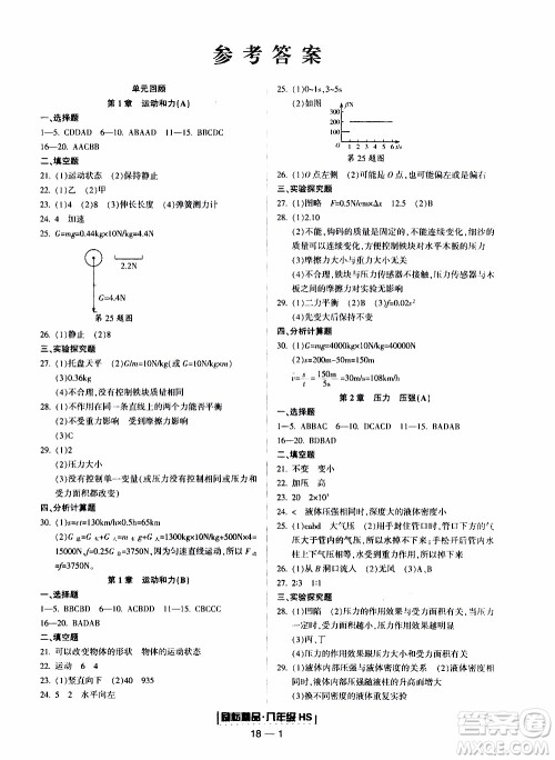 2019新版励耘书业浙江期末科学八年级上册华师大版参考答案