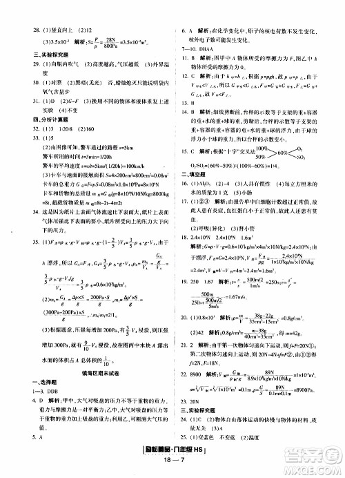 2019新版励耘书业浙江期末科学八年级上册华师大版参考答案
