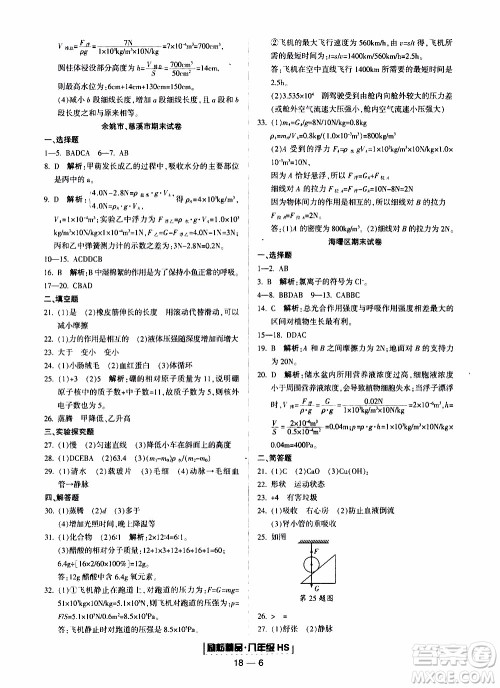 2019新版励耘书业浙江期末科学八年级上册华师大版参考答案