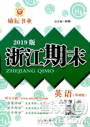 2019新版励耘书业浙江期末英语八年级上册外研版参考答案