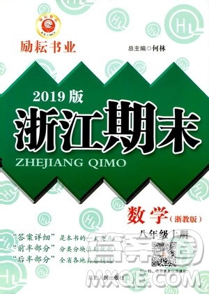 2019新版励耘书业浙江期末数学八年级上册浙教版参考答案 2019新版励耘书业浙江期末数学八年级上册浙教版参考答案