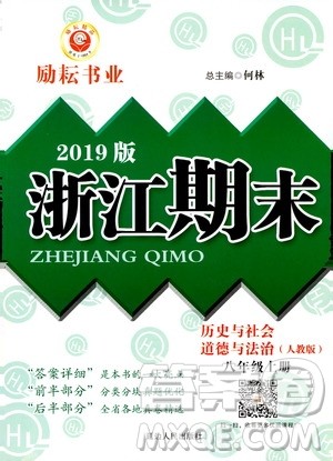 2019新版励耘书业浙江期末历史与社会道德与法治八年级上册人教版参考答案