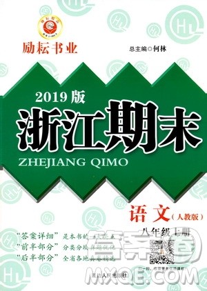 2019新版励耘书业浙江期末语文八年级上册人教版参考答案