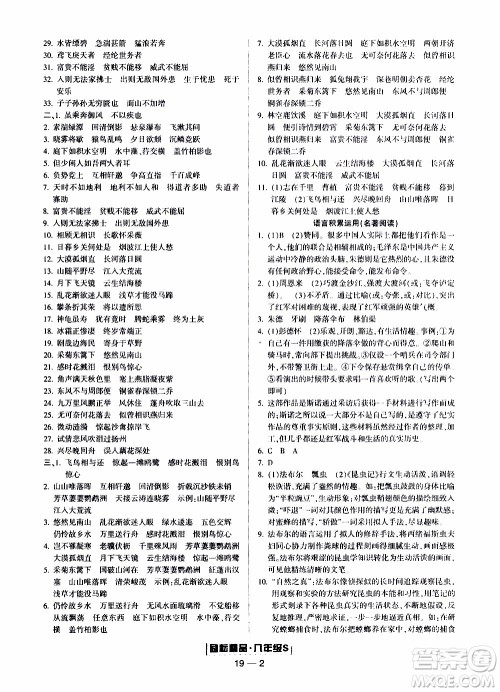 2019新版励耘书业浙江期末语文八年级上册人教版参考答案