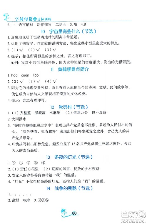 优秀生2019字词句篇与达标训练同步阅读册六年级上册部编版答案 优秀生2019字词句篇与达标训练同步阅读册六年级上册部编版答案