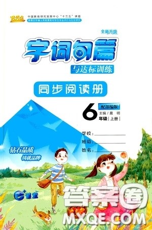 优秀生2019字词句篇与达标训练同步阅读册六年级上册部编版答案 优秀生2019字词句篇与达标训练同步阅读册六年级上册部编版答案