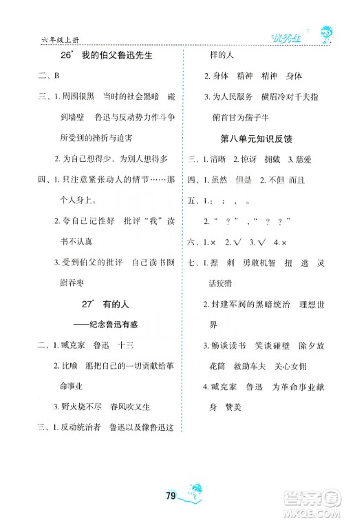 优秀生2019字词句篇与达标训练课前预习课后练习六年级上册部编版答案