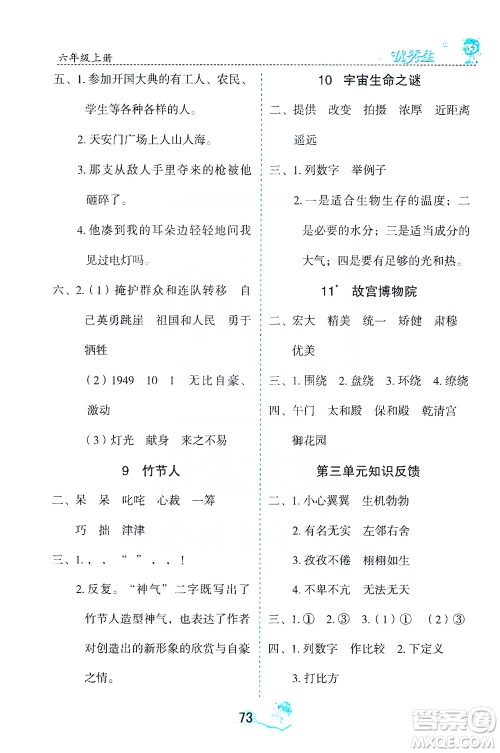 优秀生2019字词句篇与达标训练课前预习课后练习六年级上册部编版答案