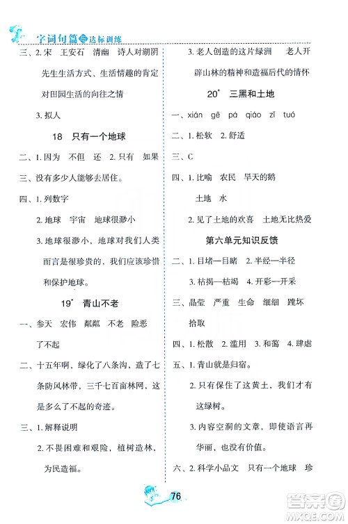 优秀生2019字词句篇与达标训练课前预习课后练习六年级上册部编版答案