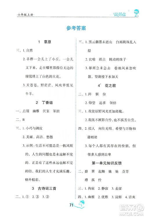 优秀生2019字词句篇与达标训练课前预习课后练习六年级上册部编版答案