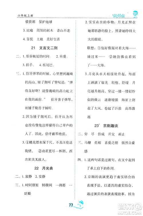 优秀生2019字词句篇与达标训练课前预习课后练习六年级上册部编版答案