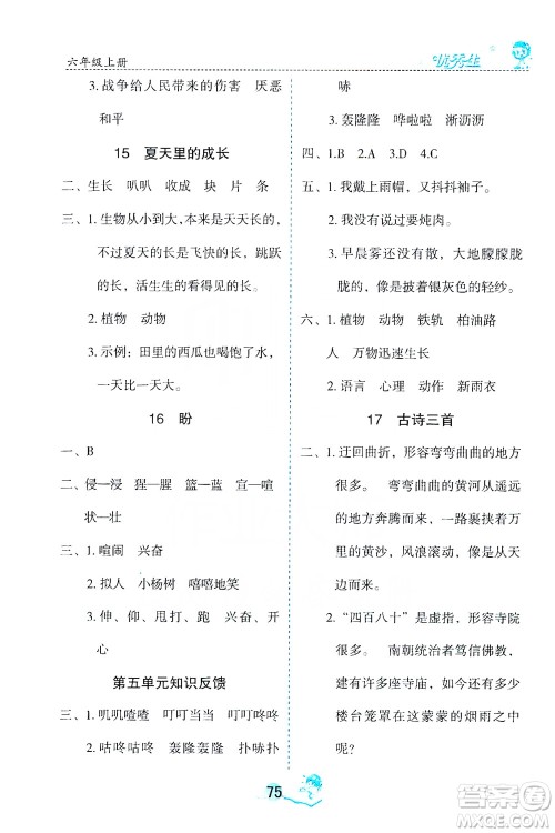 优秀生2019字词句篇与达标训练课前预习课后练习六年级上册部编版答案