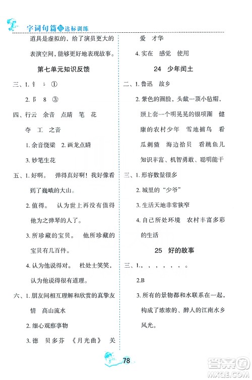 优秀生2019字词句篇与达标训练课前预习课后练习六年级上册部编版答案