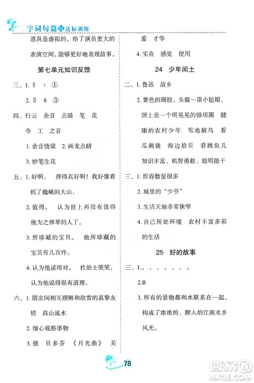 优秀生2019字词句篇与达标训练课前预习课后练习六年级上册部编版答案