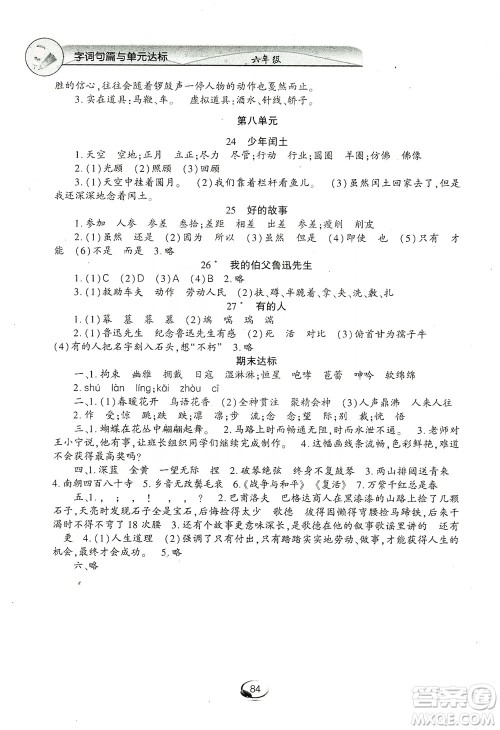 上海交通大学2019新素质方略系列字词句篇与单元达标六年级上册人教版答案