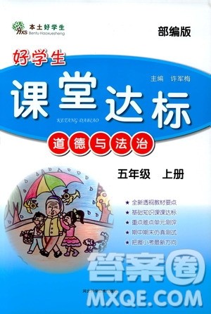 本土好学生2019好学生课堂达标道德与法治五年级上册部编版答案