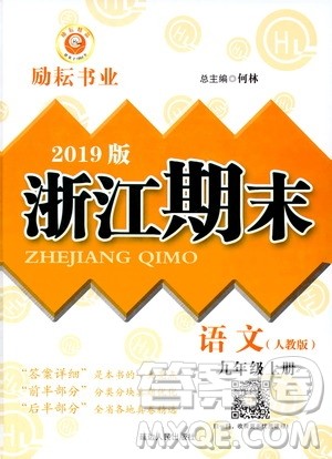 2019新版励耘书业浙江期末语文九年级上册人教版参考答案 2019新版励耘书业浙江期末语文九年级上册人教版参考答案