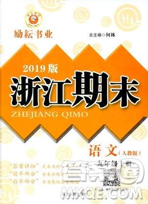 2019新版励耘书业浙江期末语文九年级上册人教版参考答案