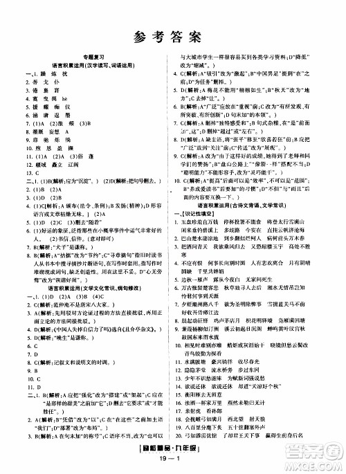 2019新版励耘书业浙江期末语文九年级上册人教版参考答案