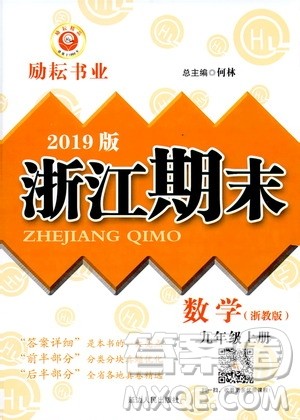 2019新版励耘书业浙江期末数学九年级上册浙教版参考答案