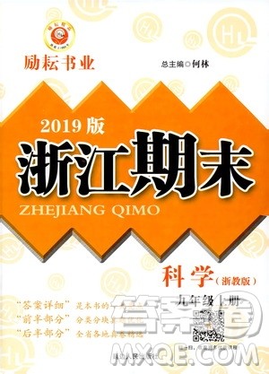 2019新版励耘书业浙江期末科学九年级上册浙教版参考答案 2019新版励耘书业浙江期末科学九年级上册浙教版参考答案
