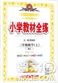 陕西人民教育出版社2019年小学教材全练三年级数学上册人教版答案
