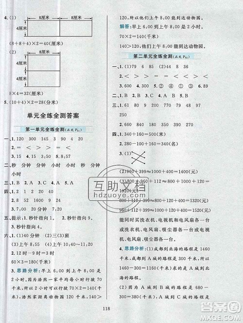 陕西人民教育出版社2019年小学教材全练三年级数学上册人教版答案