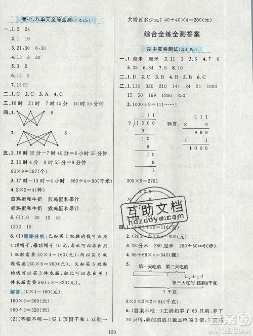 陕西人民教育出版社2019年小学教材全练三年级数学上册北京版答案