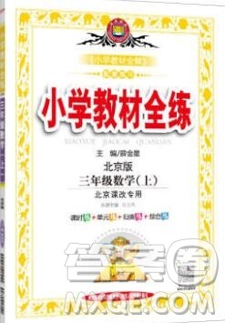 陕西人民教育出版社2019年小学教材全练三年级数学上册北师版答案 陕西人民教育出版社2019年小学教材全练三年级数学上册北师版答案