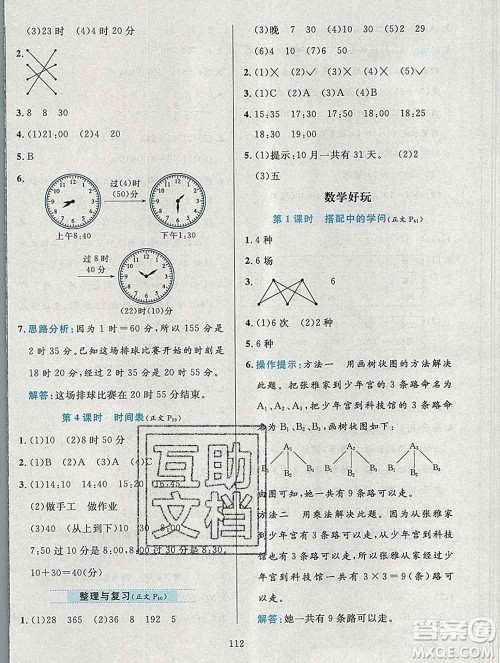 陕西人民教育出版社2019年小学教材全练三年级数学上册北师版答案