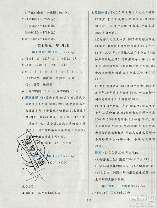 陕西人民教育出版社2019年小学教材全练三年级数学上册北师版答案