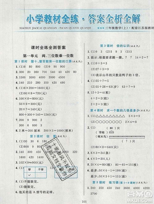 陕西人民教育出版社2019年小学教材全练三年级数学上册江苏版答案