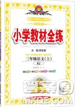陕西人民教育出版社2019年小学教材全练三年级语文上册人教版答案 陕西人民教育出版社2019年小学教材全练三年级语文上册人教版答案