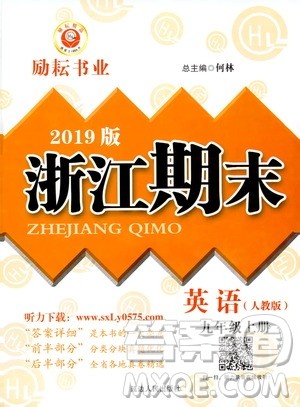2019新版励耘书业浙江期末英语九年级上册人教版参考答案