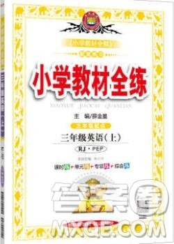 陕西人民教育出版社2019年小学教材全练三年级英语上册人教版三起答案