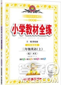 陕西人民教育出版社2019年小学教材全练三年级英语上册人教精通版三起答案