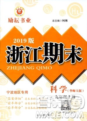 2019新版励耘书业浙江期末科学九年级上册华师大版参考答案