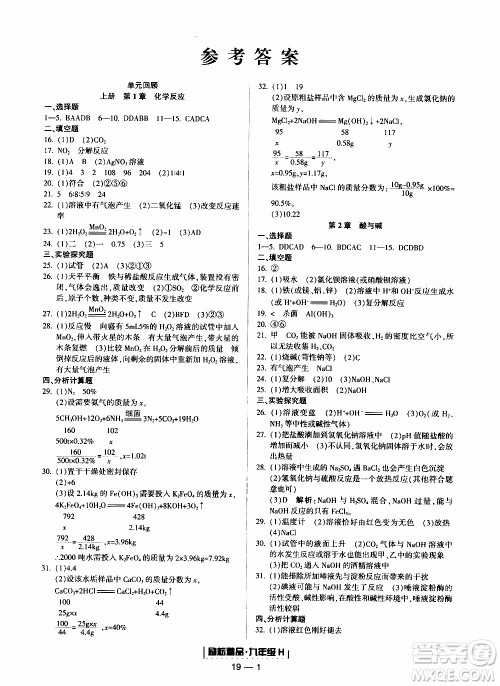 2019新版励耘书业浙江期末科学九年级上册华师大版参考答案