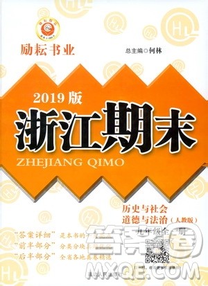 2019新版励耘书业浙江期末历史与社会道德与法治九年级上册人教版参考答案