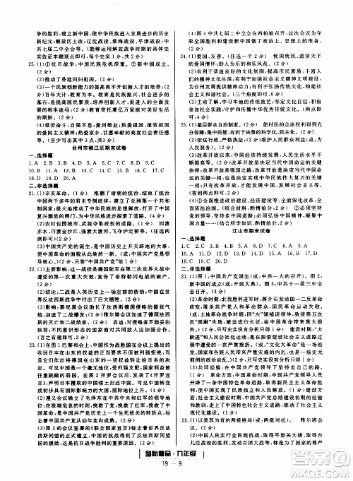 2019新版励耘书业浙江期末历史与社会道德与法治九年级上册人教版参考答案