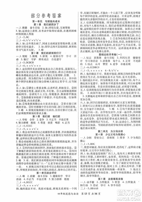 本土好学生2019好学生课堂达标道德与法治四年级上册部编版答案 本土好学生2019好学生课堂达标道德与法治四年级上册部编版答案