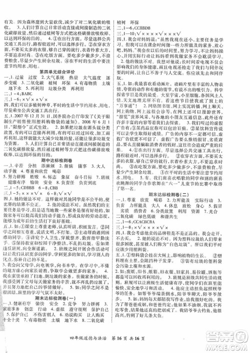 本土好学生2019好学生课堂达标道德与法治四年级上册部编版答案 本土好学生2019好学生课堂达标道德与法治四年级上册部编版答案