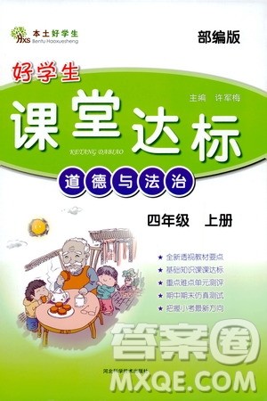 本土好学生2019好学生课堂达标道德与法治四年级上册部编版答案 本土好学生2019好学生课堂达标道德与法治四年级上册部编版答案