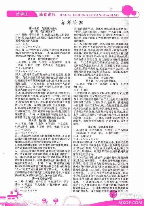 哈佛宝贝系列2019好学生课堂达标道德与法治四年级上册答案 哈佛宝贝系列2019好学生课堂达标道德与法治四年级上册答案