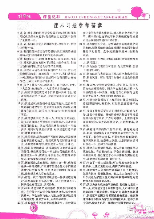 哈佛宝贝系列2019好学生课堂达标道德与法治四年级上册答案 哈佛宝贝系列2019好学生课堂达标道德与法治四年级上册答案