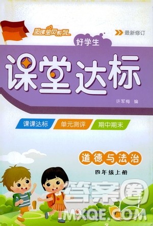 哈佛宝贝系列2019好学生课堂达标道德与法治四年级上册答案 哈佛宝贝系列2019好学生课堂达标道德与法治四年级上册答案