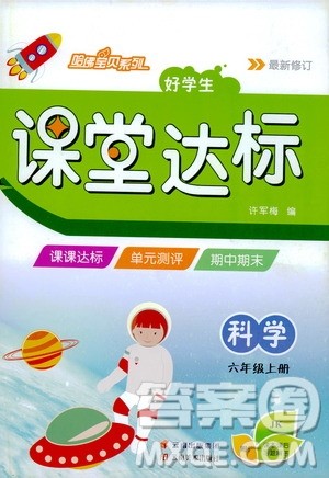 哈佛宝贝系列2019好学生课堂达标科学六年级上册教科JK版答案 哈佛宝贝系列2019好学生课堂达标科学六年级上册教科JK版答案
