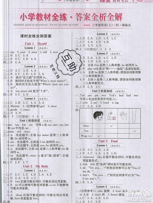 陕西人民教育出版社2019年小学教材全练三年级英语上册人教版一起答案