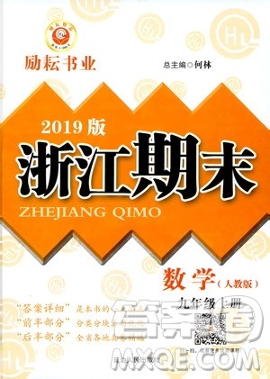 2019新版励耘书业浙江期末数学九年级上册人教版参考答案 2019新版励耘书业浙江期末数学九年级上册人教版参考答案