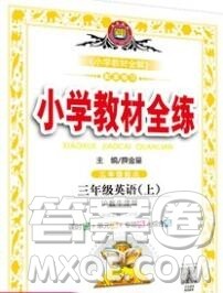 陕西人民教育出版社2019年小学教材全练三年级英语上册沪教牛津版答案